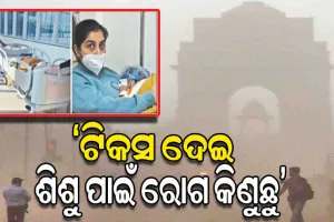 କିଏ ଶୁଣିବ ମା’ର ଦୁଃଖ? ଦିଲ୍ଲୀରେ ବାୟୁ ପ୍ରଦୂଷଣ ପାଇଁ ଜୀବନମରଣ ସହ ସଂଘର୍ଷ କରୁଛି ଦୁଇ ବର୍ଷର ଶିଶୁ !