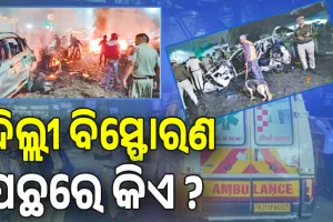 ଦିଲ୍ଲୀ ବିସ୍ଫୋରଣ ପଛରେ କିଏ ? ଆତଙ୍କୀଙ୍କ ଟାର୍ଗେଟରେ  ଦିଲ୍ଲୀ: ୧୯୯୬ରୁ ୨୦୨୫...