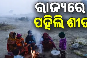 ରାଜ୍ୟରେ ପହିଲି ଶୀତ; ଆଗକୁ ଆହୁରି ଖସିବ ତାପମାତ୍ରା, ବଢିବ ଶୀତର ପ୍ରଭାବ...
