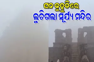 ଘନ କୁହୁଡିରେ ଲୁଚିଗଲା ସୂର୍ଯ୍ୟ ମନ୍ଦିର, କାରୁକାର୍ଯ୍ୟ ଦେଖିବାରୁ ପର୍ଯ୍ୟଟକ ବଞ୍ଚିତ