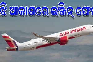 ମଝି ଆକାଶରେ ବିମାନ ଇଞ୍ଜିନରେ ଦେଖାଦେଲା ଯାନ୍ତ୍ରିକ ତ୍ରୁଟି: ଅଧା ବାଟରୁ ଦିଲ୍ଲୀ ଫେରିଆସିଲା ଏୟାର ଇଣ୍ଡିଆ