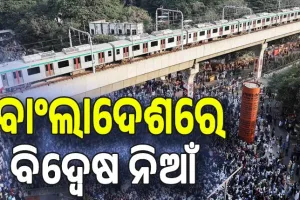 ବାଂଲାଦେଶରେ ନିର୍ବାଚନ ସର୍ଭେ ପାଇଁ ଅସ୍ଥିରତା; ଟାର୍ଗେଟରେ ଭାରତ, ଢାକାରେ ଆମେରିକା ବନାମ ଚୀନ...