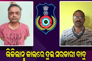 ଭିଜିଲାନ୍ସ ଜାଲରେ ବାରଙ୍ଗ ତହସିଲର ଅତିରିକ୍ତ ତହସିଲଦାର ଏବଂ ହାଟଡିହି ବ୍ଲକ ବଞ୍ଚୋ ଗ୍ରାମପଞ୍ଚାୟତ ପିଇଓ