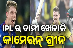 IPL 2026 Auction: ଭାଙ୍ଗିଲେ ଆଇପିଏଲ୍ ଇତିହାସର ସବୁ ରେକର୍ଡ, କାମେରନ୍ ଗ୍ରୀନଙ୍କୁ ୨୫.୨୦ କୋଟି ଦେଇ କିଣିଲା KKR