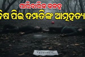 ପାରିବାରିକ କଳହକୁ କେନ୍ଦ୍ରକରି ଜଙ୍ଗଲରେ ବିଷ ପିଇଦେଲେ ପରିବାର; ଦମ୍ପତି ମୃତ, ଶିଶୁପୁତ୍ର ସଙ୍କଟାପନ୍ନ