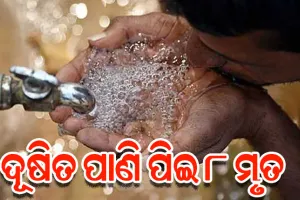 ଇନ୍ଦୋରରେ ଦୂଷିତ ପାଣି ପିଇ ୮ ମୃତ, ୧୦୦ରୁ ଉର୍ଦ୍ଧ୍ୱ ଅସୁସ୍ଥ