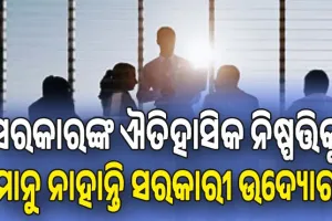ଭେଳିକି ପାଲଟିଛି ନିଯୁକ୍ତି ବୟସ ସୀମା ବୃଦ୍ଧି: ସରକାର ଓ ସରକାରୀ ଉଦ୍ୟୋଗ ମଧ୍ୟରେ ନାହିଁ ତାଳମେଳ...
