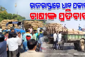 ମଣ୍ଡି ଅଚଳାବସ୍ଥାକୁ ନେଇ ରାଜରାସ୍ତାରେ ଧାନ ବସ୍ତା ରଖି ଚାଷୀଙ୍କ ପ୍ରତିବାଦ