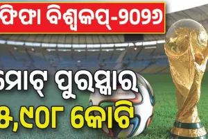 ଫିଫା ବିଶ୍ୱକପ୍‌-୨୦୨୬; ଚାମ୍ପିଅନ ଦଳକୁ ୪୫୧ କୋଟି ଓ ରନର୍ସଅପ୍‌କୁ ମିଳିବ ୨୯୭ କୋଟି ଟଙ୍କା....