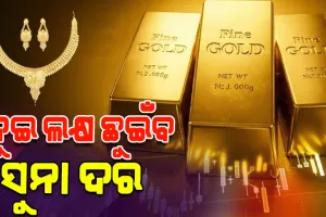 ବିଶ୍ୱ ସ୍ୱର୍ଣ୍ଣ ପରିଷଦର ଆକଳନ: ୨୦୨୬ରେ ଦୁଇ ଲକ୍ଷ ଛୁଇଁବ ସୁନା ଦର