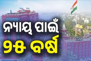 ୨୫ ବର୍ଷ ପରେ ହାଇକୋର୍ଟରୁ ମିଳିଲା ନ୍ୟାୟ; ସଫଳ ଆଖୁ ଚାଷୀ ଭାବେ ପ୍ରଥମ ପୁରସ୍କାର ପ୍ରଦାନ ପାଇଁ ନିର୍ଦ୍ଦେଶ...