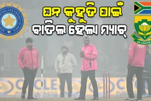 ଖେଳରେ ବାଧକ ସାଜିଲା ଘନ କୁହୁଡି: ବାତିଲ ହେଲା ଭାରତ-ଦକ୍ଷିଣ ଆଫ୍ରିକା ଚତୁର୍ଥ ଟି-୨୦