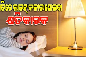 ସାବଧାନ ! ରାତିରେ ଲାଇଟ୍‌ ଜଳାଇ ଶୋଉଛନ୍ତି କି, ଆପଣଙ୍କ ହୃଦୟ ଓ ମସ୍ତିଷ୍କ ଉପରେ ପଡିପାରେ ପ୍ରଭାବ
