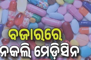 ସାବଧାନ! ବଜାରରେ ମିଳୁଛି ପୁଳା ପୁଳା ନକଲି ମେଡ଼ିସିନ...
