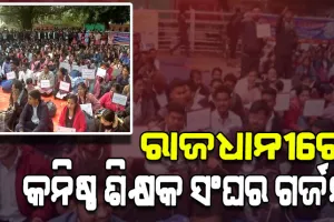 ଆନ୍ଦୋଳନକୁ ଓହ୍ଲାଇଲା ଓଡ଼ିଶା କନିଷ୍ଠ ଶିକ୍ଷକ ସଂଘ, ନିୟମିତ କରିବା ଦାବିରେ ଲୋୟର୍ ପିଏମଜିରେ ଧାରଣା