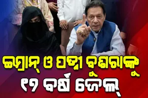 ପୂର୍ବତନ ପାକ୍ ପ୍ରଧାନମନ୍ତ୍ରୀ ଇମ୍ରାନ ଖାନ୍ ଓ ପତ୍ନୀ ବୁଶରା ବିବିଙ୍କୁ ୧୭ ବର୍ଷ ଜେଲ୍ ଦଣ୍ଡାଦେଶ, ୧ କୋଟି ଜରିମାନା