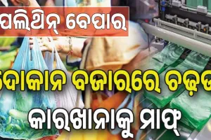 କଟକଣାକୁ ଆଖିଠାର: ଖୁଲମ୍‌‌ଖୁଲା ପଲିଥିନ୍‌‌ ବେପାର, ଦୋକାନ ବଜାରରେ ଚଢ଼ଉ; କାରଖାନାକୁ ମାଫ୍‌...