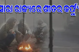 ଉପାନ୍ତରୁ ଉପକୂଳ ଥଣ୍ଡାର ରାଜୁତି; ନୂଆ ବର୍ଷ ପର୍ଯ୍ୟନ୍ତ ଶୀତରୁ ମିଳିବନି ନିସ୍ତାର
