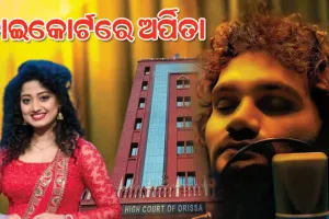 ହ୍ୟୁମାନ ସାଗର ମୃତ୍ୟୁ ମାମାଲା: ହାଇକୋର୍ଟରେ ଆଗୁଆ ଜାମିନ ଆବେଦନ କଲେ ଅର୍ପିତା ଚୌଧୁରୀ