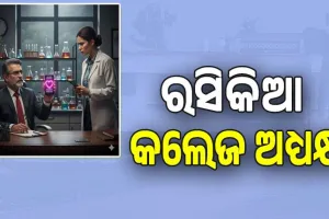 ରସିକିଆ କଲେଜ ଅଧ୍ୟକ୍ଷ: ମହଙ୍ଗା ପଡ଼ିଲା କେମେଷ୍ଟ୍ରି ଅଧ୍ୟାପିକାଙ୍କୁ ଅଶ୍ଳୀଳ ମେସେଜ ଦେଇ ପ୍ରେମ ନିବେଦନ, ଥାନାରେ ଏତଲା....