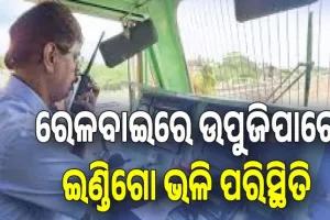 ଲୋକୋ ପାଇଲଟଙ୍କ ଚେତାବନୀ; ରେଳବାଇରେ ଇଣ୍ଡିଗୋ ଭଳି ପରିସ୍ଥିତି ଉପୁଜିପାରେ....