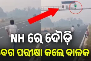 NH ରେ ଲାଗିଥିବା ସ୍ପିଡୋ ମିଟରରେ ନିଜର ବେଗ ଯାଞ୍ଚ କଲେ ବାଳକ; ଭିଡିଓ ଭାଇରାଲ, ୟୁଜର୍ସ କଲେ ମଜାଳିଆ କମେଣ୍ଟ....