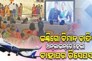 ଇଣ୍ଡିଗୋ ବିମାନ ବାତିଲ ଯୋଗୁଁଁ ହଟହଟା ହେଲେ ନବଦମ୍ପତି, ଅନ୍‌‌ଲାଇନ୍‌‌ରେ ହେଲା ବାହାଘର ରିସେପସନ୍‌‌