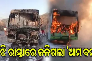 ଚାଲୁଥିବା ବେଳେ ମଝି ରାସ୍ତାରେ ଜଳିଗଲା 'ଆମ ବସ୍', ସମସ୍ତ ଯାତ୍ରୀ ସୁରକ୍ଷିତ