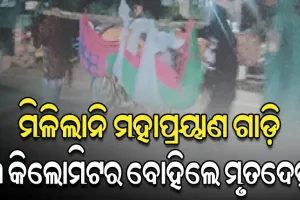 ମିଳିଲାନି ମହାପ୍ରୟାଣ ଗାଡ଼ି; ୩ କିଲୋମିଟର ଦୋଳାରେ ବୁହାହୋଇ ଗଲା ମୃତଦେହ