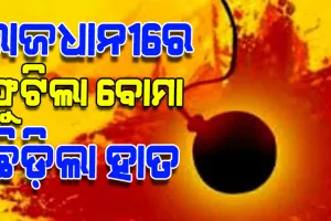 ଅଶାନ୍ତ ରାଜଧାନୀ: ଦୁଇ ଗୋଷ୍ଠୀ ମଧରେ ଝଗଡ଼ା ବେଳେ ହାତରୁ ବୋମା ଖସି ଛିଣ୍ଡିଗଲା ପାପୁଲି
