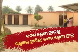 ବାଲେଶ୍ୱର ସ୍କୁଲରେ ରକ୍ତପାତ: ବାର୍ଷିକୋତ୍ସବ ବେଳେ ନବମ ଶ୍ରେଣୀ ଛାତ୍ରକୁ ଖଣ୍ଡାରେ ହାଣିଲା ଦଶମ ଶ୍ରେଣୀ ଛାତ୍ର