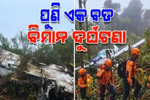 କଲମ୍ବିଆରେ ଭୟଙ୍କର ବିମାନ ଦୁର୍ଘଟଣା: ସାଂସଦଙ୍କ ସମେତ ୧୫ ମୃତ