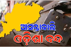 ଆସନ୍ତାକାଲି ନଵନିର୍ମାଣ କୃଷକ ସଂଗଠନର ଓଡ଼ିଶା ବନ୍ଦ ଡାକରାକୁ କଂଗ୍ରେସର ସମର୍ଥନ