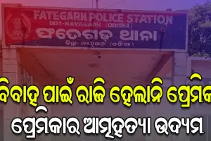 ବିବାହ ପାଇଁ ପ୍ରେମିକ ରାଜି ନହେବାରୁ ଥାନା ସମ୍ମୁଖରେ ପ୍ରେମିକାର ଆତ୍ମହତ୍ୟା ଉଦ୍ୟମ
