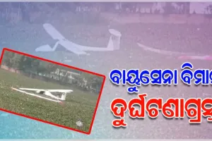 ପ୍ରୟାଗରାଜରେ ବାୟୁସେନାର ଟ୍ରେନିଂ ବିମାନ ଦୁର୍ଘଟଣାଗ୍ରସ୍ତ: ଅଳ୍ପକେ ବର୍ତ୍ତିଲେ ୨ ପାଇଲଟ୍