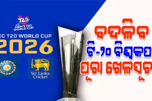 ଟି-୨୦ ବିଶ୍ୱକପ୍‌ ୨୦୨୬: ଭାରତରେ ଖେଳିବାକୁ ବାଂଲାଦେଶର ମନାକରିବା ପରେ ବଦଳିପାରେ ମ୍ୟାଚର ପୂରା ଖେଳସୂଚୀ