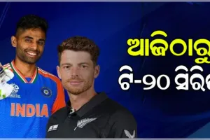 ଆଜିଠାରୁ ଭାରତ-ନ୍ୟୁଜିଲାଣ୍ଡ ଟି-୨୦ ସିରିଜ୍‌; ବିଶ୍ୱକପ୍‌ ପୂର୍ବରୁ ଉଭୟ ଦଳ ଲାଗି ଶେଷ ପ୍ରସ୍ତୁତି