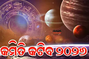 କେମିତି କଟିବ ୨୦୨୬ ବର୍ଷ, ଜାଣନ୍ତୁ ଆପଣଙ୍କର ବାର୍ଷିକ ରାଶିଫଳ...