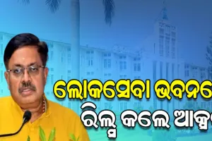 ଲୋକସେବା ଭବନରେ ରିଲ୍ସର କୌଣସି ଅବକାଶ ନାହିଁ, ଗାଇଡ୍‌ଲାଇନ ଆଣିବ ଗୃହ ବିଭାଗ: ଆଇନ ମନ୍ତ୍ରୀ