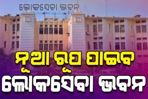ନୂଆ ରୂପ ପାଇବ ଲୋକସେବା ଭବନ, ଖର୍ଚ୍ଚ ହେବ ୧୦୦ କୋଟିରୁ ଉର୍ଦ୍ଧ୍ୱ ଟଙ୍କା