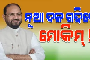 ରାଜ୍ୟରେ ଖୁବଶୀଘ୍ର ଏକ ନୂଆ ଆଞ୍ଚଳିକ ଦଳ ଗଠନ ହେବା ନେଇ ସଙ୍କେତ ଦେଲେ ମହମ୍ମଦ ମୋକିମ୍