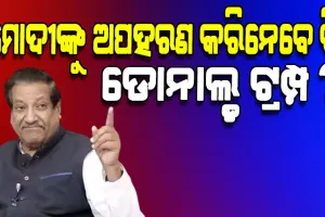 କଂଗ୍ରେସ ନେତା ପୃଥିବୀରାଜ ଚଭନଙ୍କ ବିବାଦୀୟ ମନ୍ତବ୍ୟ: ମୋଦୀଙ୍କୁ ଟ୍ରମ୍ପ ଅପହରଣ କରିନେବେ କି? 