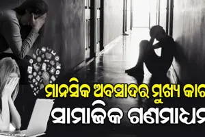 ଆଜି ବିଶ୍ୱ ମାନସିକ ଅବସାଦ ଦିବସ: ବିଶ୍ୱରେ ମାନସିକ ଅବସାଦ ରୋଗୀ ସଂଖ୍ୟାରେ ଭାରତ ଏକ ନମ୍ବର