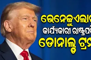 ନିଜକୁ ଭେନେଜୁଏଲାର 'କାର୍ଯ୍ୟକାରୀ ରାଷ୍ଟ୍ରପତି' ବୋଲି ଦାବି କଲେ ଡୋନାଲ୍ଡ ଟ୍ରମ୍ପ; ସୋସିଆଲ ମିଡିଆରେ ପୋଷ୍ଟ କଲେ ଫଟୋ