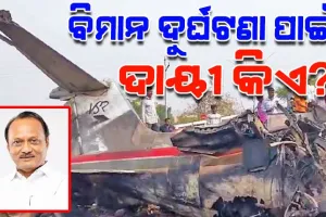 କେଉଁ କାରଣ ପାଇଁ ଦୁର୍ଘଟଣାଗସ୍ତ ହେଲା ଅଜିତ ପାୱାରଙ୍କ ବିମାନ...କୁହୁଡ଼ି ନା ଅନ୍ୟ କିଛି କାରଣ ?
