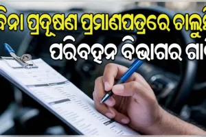 ଯେଉଁ ଗାଡ଼ିର ଫିଟନେସ ନାହିଁ ତା ଉପରେ କାର୍ଯ୍ୟାନୁଷ୍ଠାନ ନିଆଯିବ: ପରିବହନ ମନ୍ତ୍ରୀ