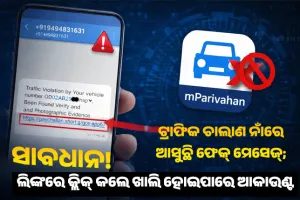 ସାବଧାନ! ଟ୍ରାଫିକ ଚାଲାଣ ନାଁରେ ଆସୁଛି ଫେକ୍ ମେସେଜ୍; ଲିଙ୍କରେ କ୍ଲିକ୍ କଲେ ଖାଲି ହୋଇପାରେ ଆକାଉଣ୍ଟ