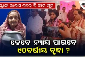 ମନ୍ତ୍ରୀଙ୍କ ନିର୍ଦ୍ଦେଶକୁ ଖୋଲାଖୋଲି ଅବମାନନା: ଦୁଇ ମାସ ପରେ ବି ନ୍ୟାୟ ଅପେକ୍ଷାରେ ୯୦ ବର୍ଷୀୟା ବୃଦ୍ଧା