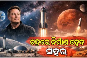City on the Moon: ଚନ୍ଦ୍ରପୃଷ୍ଠରେ ସହର ଗଢ଼ିବେ ଏଲନ୍‌ ମସ୍କ, ଲାଗିବ ୨୦ ବର୍ଷରୁ ଅଧିକ ସମୟ