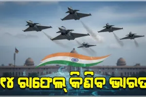 ଭାରତର ସବୁଠାରୁ ବଡ଼ ପ୍ରତିରକ୍ଷା ଚୁକ୍ତି: ୩.୨୫ ଲକ୍ଷ କୋଟିରେ କିଣାଯିବ ୧୧୪ ରାଫେଲ୍ ଯୁଦ୍ଧ ବିମାନ